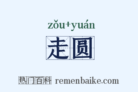 走圆是什么意思的图片